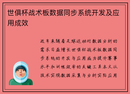 世俱杯战术板数据同步系统开发及应用成效