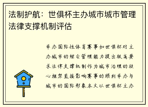 法制护航：世俱杯主办城市城市管理法律支撑机制评估