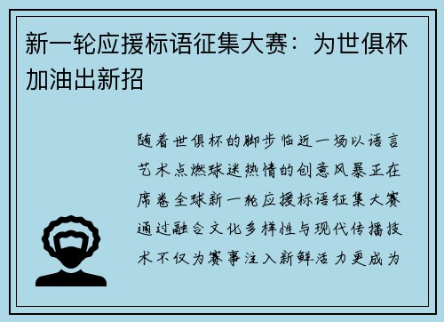新一轮应援标语征集大赛：为世俱杯加油出新招