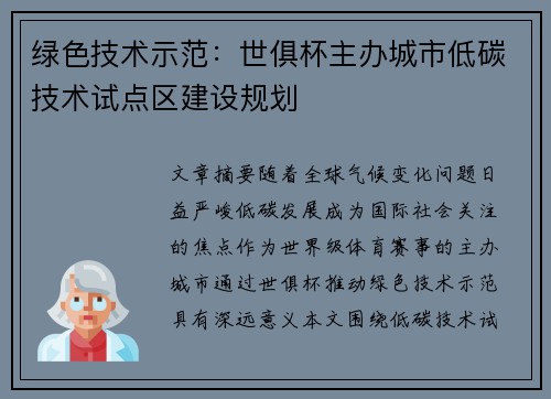 绿色技术示范：世俱杯主办城市低碳技术试点区建设规划