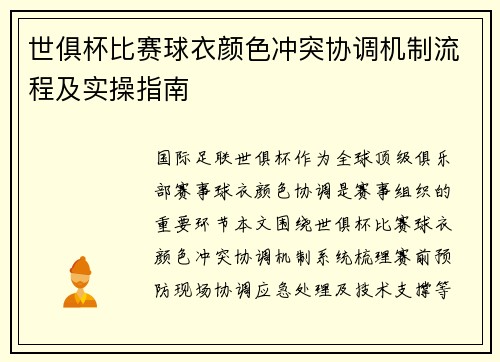 世俱杯比赛球衣颜色冲突协调机制流程及实操指南