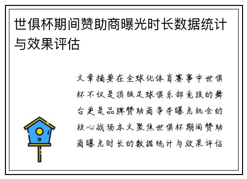 世俱杯期间赞助商曝光时长数据统计与效果评估