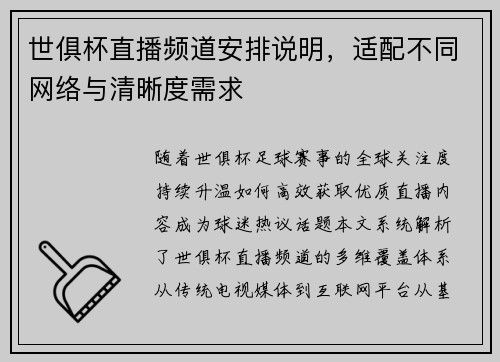 世俱杯直播频道安排说明，适配不同网络与清晰度需求