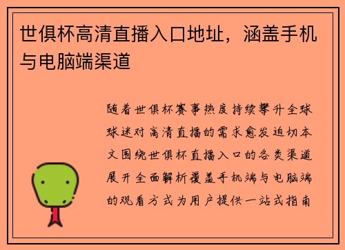 世俱杯高清直播入口地址，涵盖手机与电脑端渠道