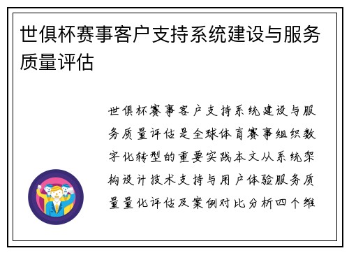 世俱杯赛事客户支持系统建设与服务质量评估