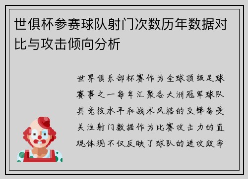 世俱杯参赛球队射门次数历年数据对比与攻击倾向分析