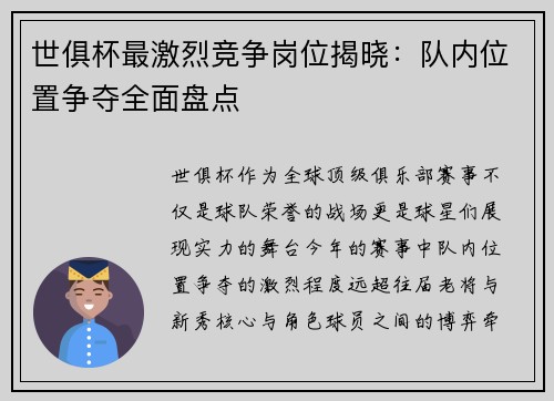 世俱杯最激烈竞争岗位揭晓：队内位置争夺全面盘点
