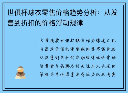 世俱杯球衣零售价格趋势分析：从发售到折扣的价格浮动规律
