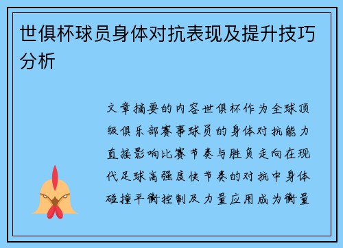 世俱杯球员身体对抗表现及提升技巧分析