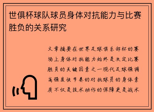 世俱杯球队球员身体对抗能力与比赛胜负的关系研究