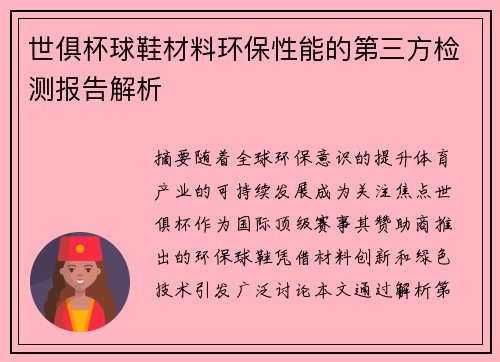 世俱杯球鞋材料环保性能的第三方检测报告解析