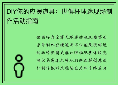 DIY你的应援道具：世俱杯球迷现场制作活动指南