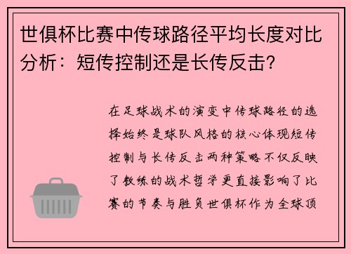 世俱杯比赛中传球路径平均长度对比分析：短传控制还是长传反击？