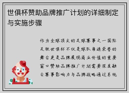 世俱杯赞助品牌推广计划的详细制定与实施步骤