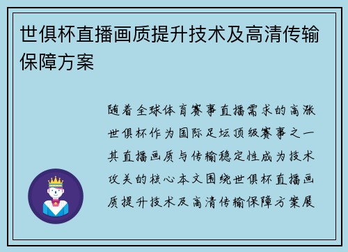 世俱杯直播画质提升技术及高清传输保障方案