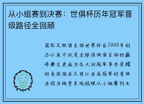 从小组赛到决赛：世俱杯历年冠军晋级路径全回顾