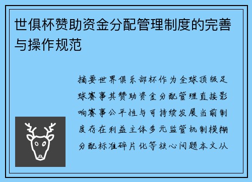 世俱杯赞助资金分配管理制度的完善与操作规范