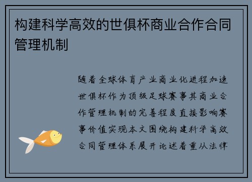 构建科学高效的世俱杯商业合作合同管理机制