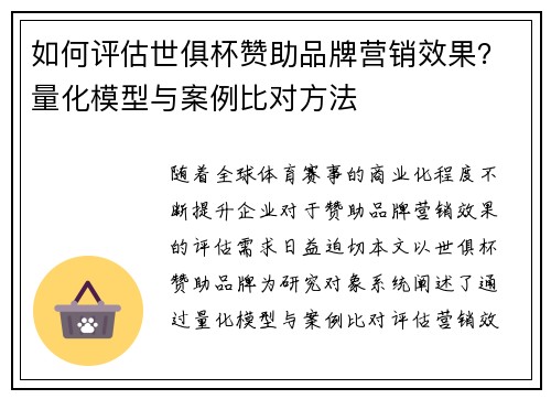 如何评估世俱杯赞助品牌营销效果？量化模型与案例比对方法