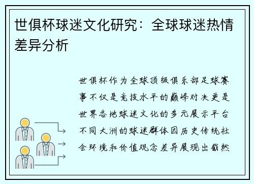 世俱杯球迷文化研究：全球球迷热情差异分析