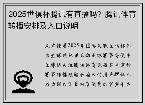 2025世俱杯腾讯有直播吗？腾讯体育转播安排及入口说明