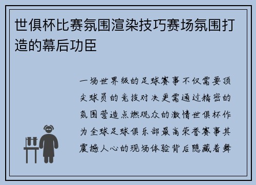 世俱杯比赛氛围渲染技巧赛场氛围打造的幕后功臣