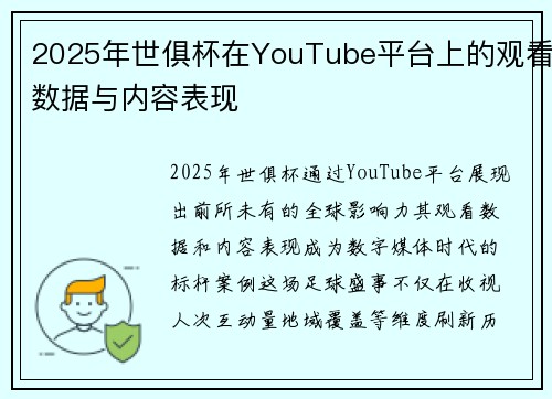 2025年世俱杯在YouTube平台上的观看数据与内容表现