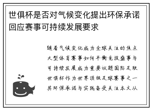 世俱杯是否对气候变化提出环保承诺回应赛事可持续发展要求