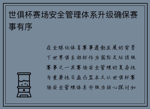 世俱杯赛场安全管理体系升级确保赛事有序
