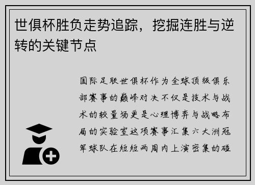 世俱杯胜负走势追踪，挖掘连胜与逆转的关键节点