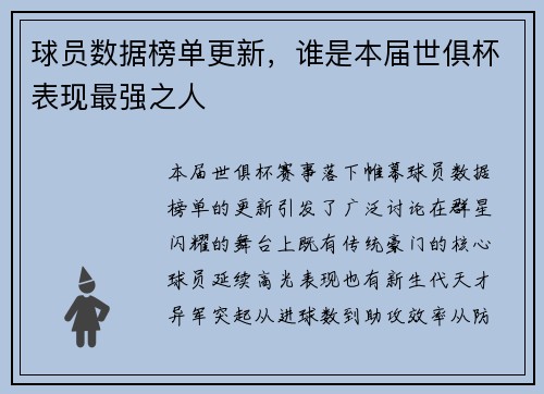 球员数据榜单更新，谁是本届世俱杯表现最强之人