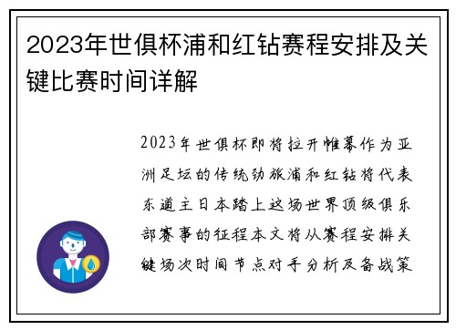 2023年世俱杯浦和红钻赛程安排及关键比赛时间详解