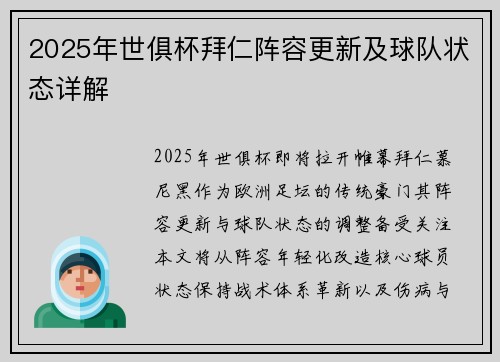 2025年世俱杯拜仁阵容更新及球队状态详解