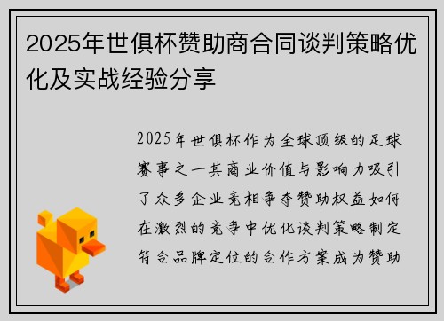 2025年世俱杯赞助商合同谈判策略优化及实战经验分享
