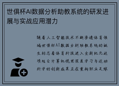 世俱杯AI数据分析助教系统的研发进展与实战应用潜力