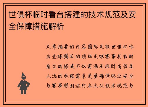 世俱杯临时看台搭建的技术规范及安全保障措施解析