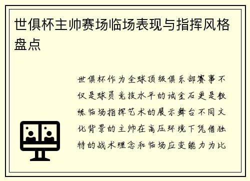 世俱杯主帅赛场临场表现与指挥风格盘点