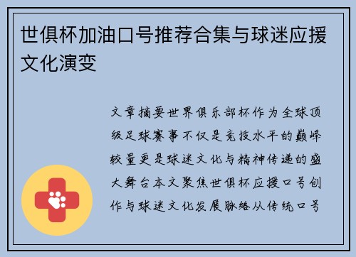 世俱杯加油口号推荐合集与球迷应援文化演变