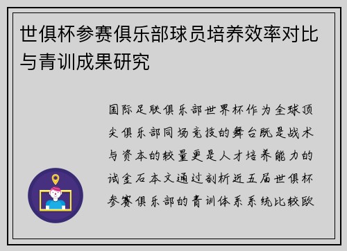 世俱杯参赛俱乐部球员培养效率对比与青训成果研究
