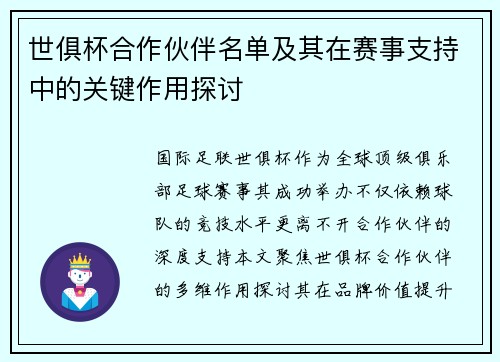 世俱杯合作伙伴名单及其在赛事支持中的关键作用探讨