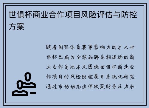 世俱杯商业合作项目风险评估与防控方案