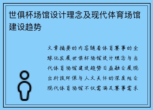 世俱杯场馆设计理念及现代体育场馆建设趋势