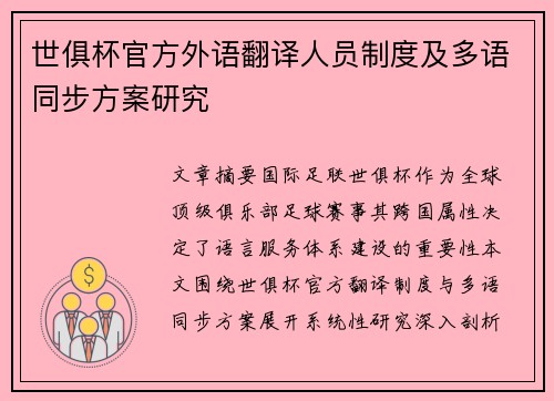 世俱杯官方外语翻译人员制度及多语同步方案研究