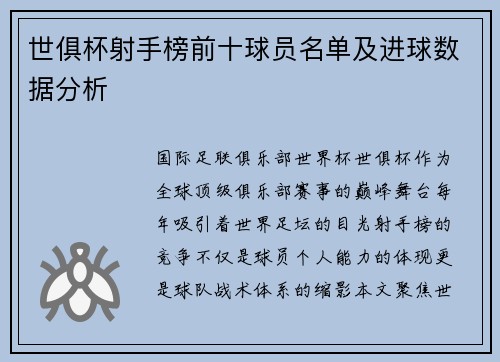 世俱杯射手榜前十球员名单及进球数据分析