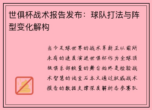 世俱杯战术报告发布：球队打法与阵型变化解构