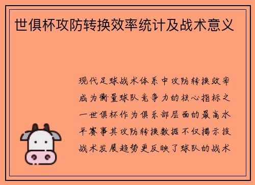 世俱杯攻防转换效率统计及战术意义