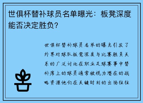 世俱杯替补球员名单曝光：板凳深度能否决定胜负？