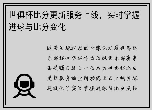 世俱杯比分更新服务上线，实时掌握进球与比分变化