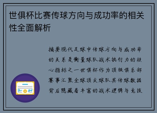 世俱杯比赛传球方向与成功率的相关性全面解析