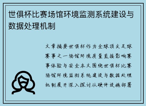 世俱杯比赛场馆环境监测系统建设与数据处理机制